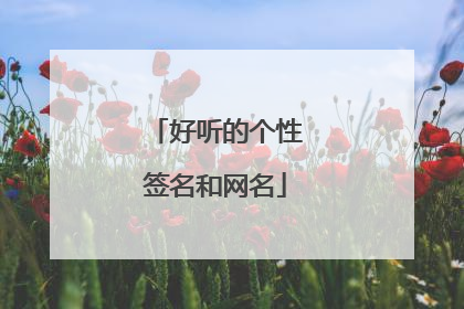 好听的个性签名和网名