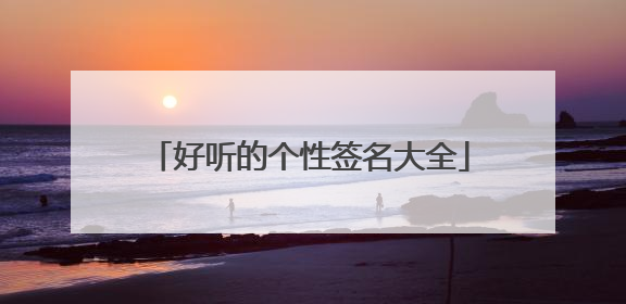 好听的个性签名大全