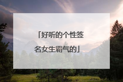 好听的个性签名女生霸气的