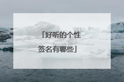 好听的个性签名有哪些
