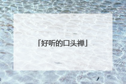 好听的口头禅