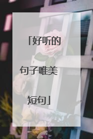 好听的句子唯美短句
