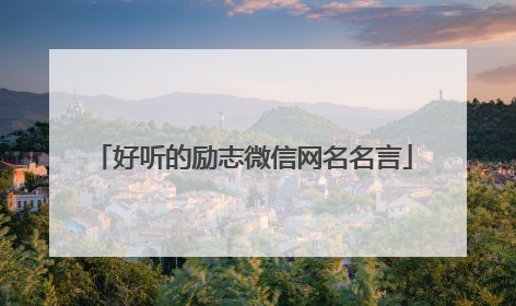 好听的励志微信网名名言