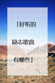 好听的励志歌曲有哪些