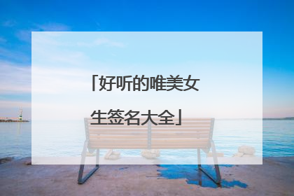 好听的唯美女生签名大全