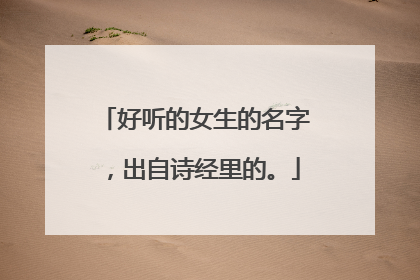 好听的女生的名字,出自诗经里的。