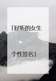 好听的女生个性签名