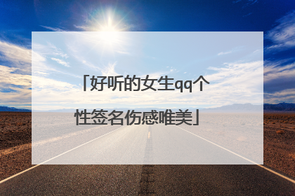 好听的女生qq个性签名伤感唯美