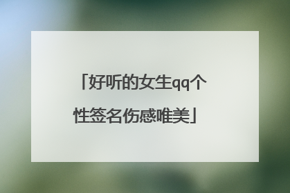 好听的女生qq个性签名伤感唯美