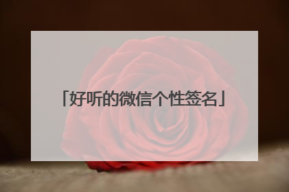 好听的微信个性签名
