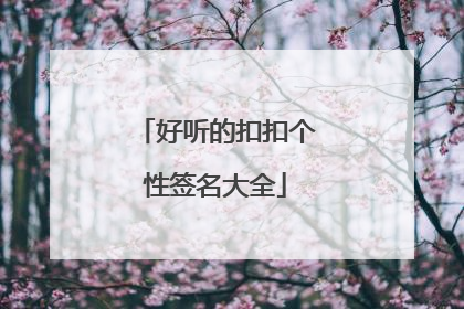 好听的扣扣个性签名大全