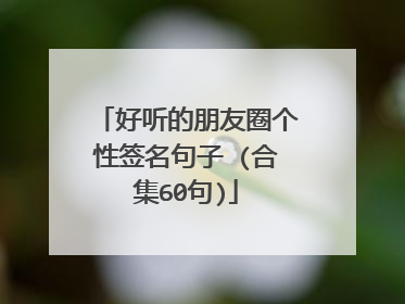 好听的朋友圈个性签名句子 (合集60句)