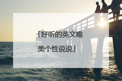 好听的英文唯美个性说说