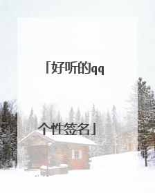 好听的qq个性签名