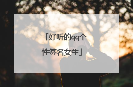 好听的qq个性签名女生