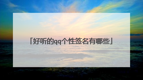 好听的qq个性签名有哪些