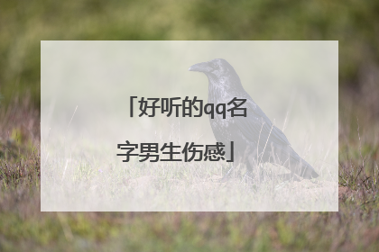 好听的qq名字男生伤感