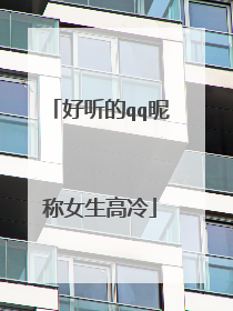 好听的qq昵称女生高冷