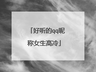 好听的qq昵称女生高冷