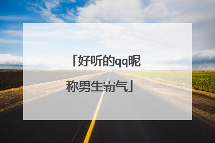 好听的qq昵称男生霸气