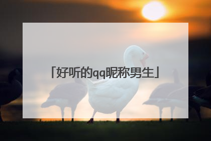 好听的qq昵称男生