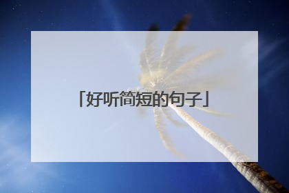 好听简短的句子