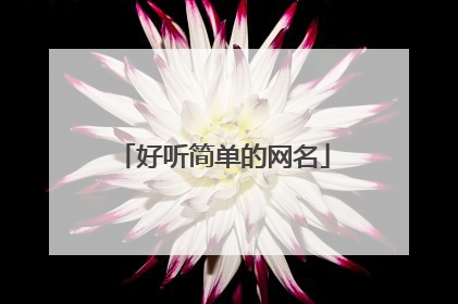 好听简单的网名