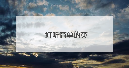 好听简单的英语小短句大全