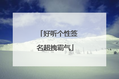 好听个性签名超拽霸气