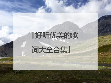 好听优美的歌词大全合集