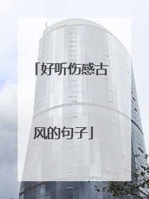 好听伤感古风的句子