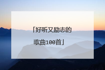 好听又励志的歌曲100首