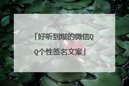 好听到爆的微信QQ个性签名文案