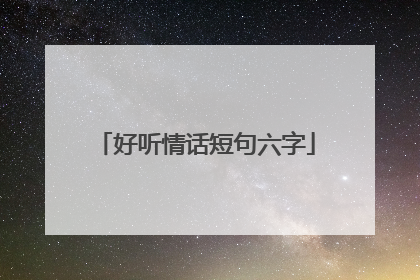 好听情话短句六字