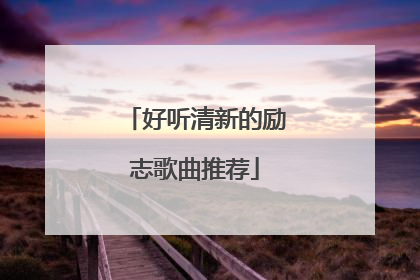 好听清新的励志歌曲推荐
