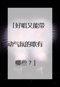 好唱又能带动气氛的歌有哪些?
