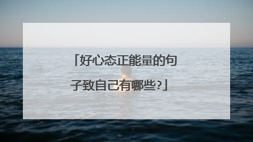 好心态正能量的句子致自己有哪些?