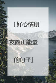 好心情朋友圈正能量的句子
