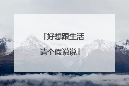 好想跟生活请个假说说