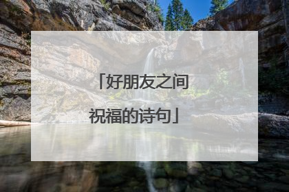 好朋友之间祝福的诗句