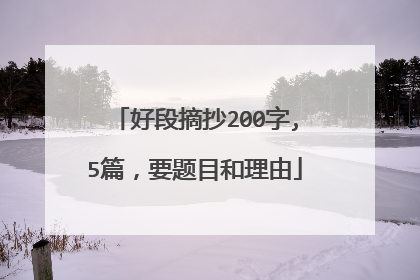 好段摘抄200字,5篇,要题目和理由