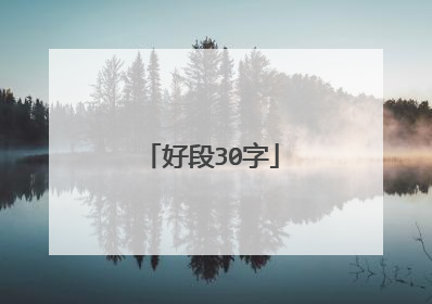 好段30字