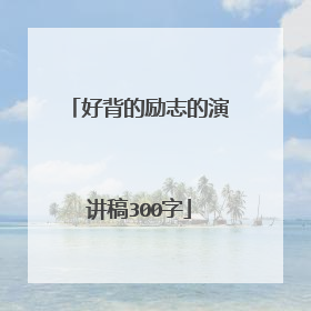好背的励志的演讲稿300字