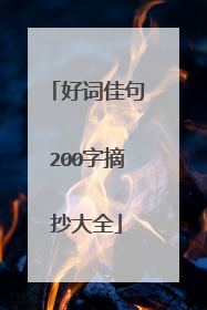 好词佳句200字摘抄大全