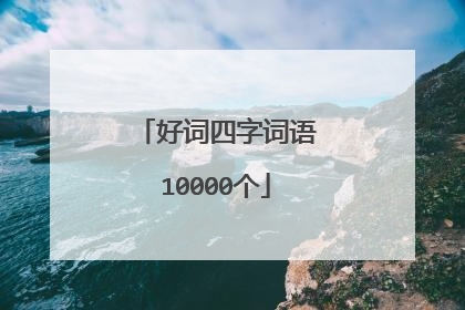 好词四字词语10000个
