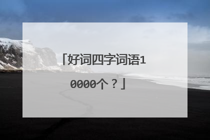 好词四字词语10000个?
