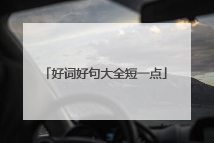 好词好句大全短一点