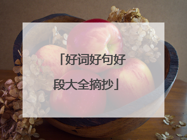 好词好句好段大全摘抄