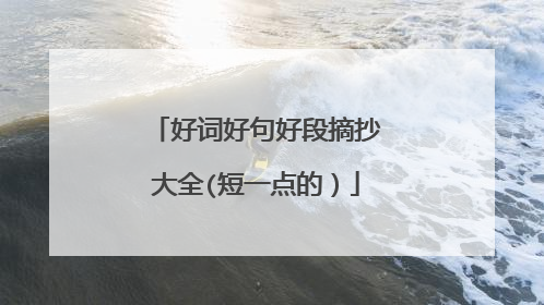 好词好句好段摘抄大全(短一点的)