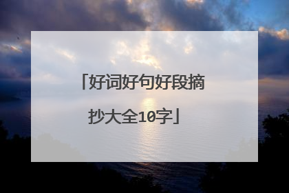 好词好句好段摘抄大全10字